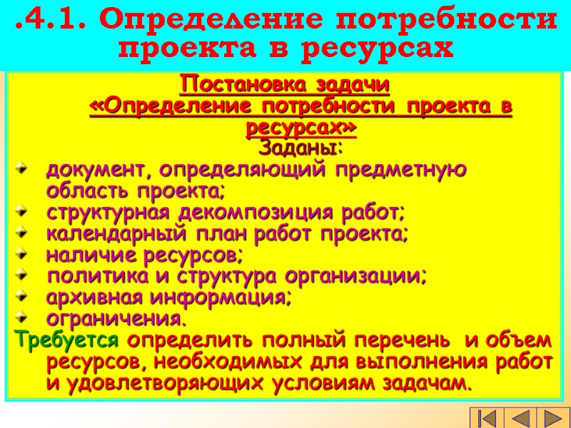Постановка задачи  «Определение потребности проекта в ресурсах»  Заданы: документ, определяющий предметную область